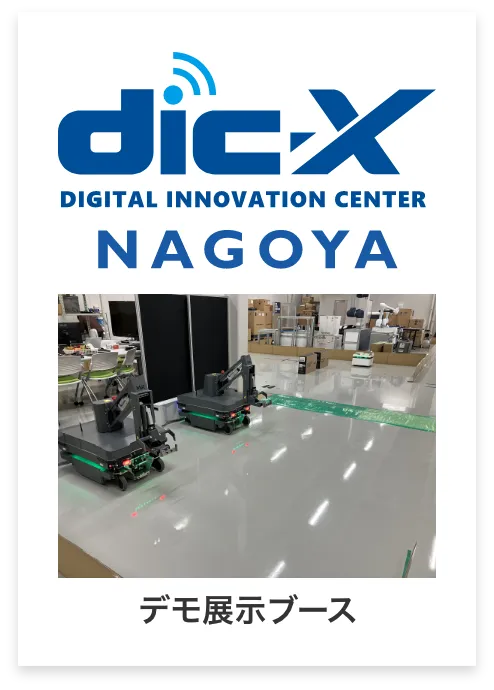 dic-X DIGITAL INNOVATION CENTER NAGOYA デモ展示ブース