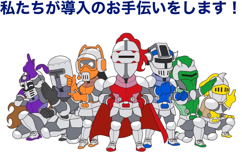 私たちが導入のお手伝いをします！