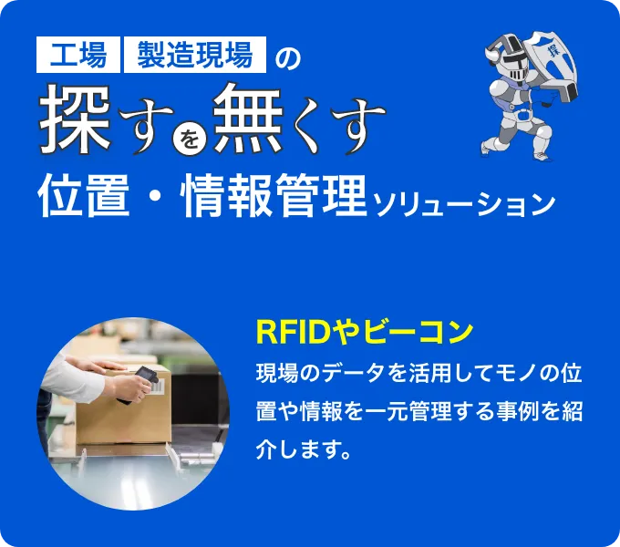 探すを無くす 位置・情報管理ソリューション