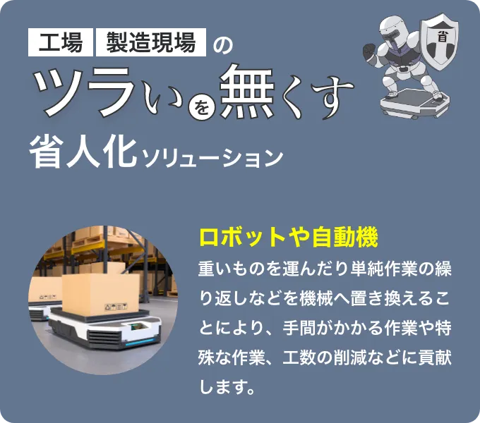 ツラいを無くす 省人化ソリューション