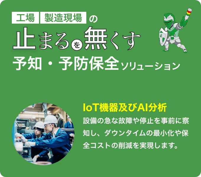 止まるを無くす 予知・予防保全ソリューション