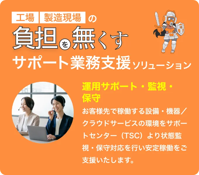 負担を無くす サポート業務支援ソリューション