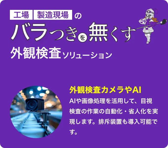 バラつきを無くす 外観検査ソリューション