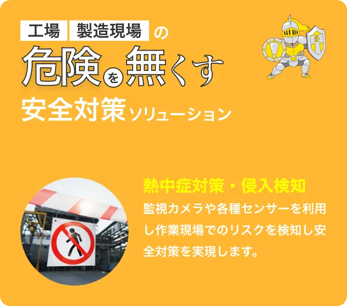 危険を無くす 安全対策ソリューション
